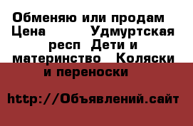 Обменяю или продам › Цена ­ 500 - Удмуртская респ. Дети и материнство » Коляски и переноски   